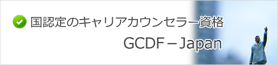 GCDF|Japan