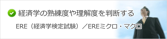 資格名ERE（経済学検定試験）／EREミクロ・マクロ